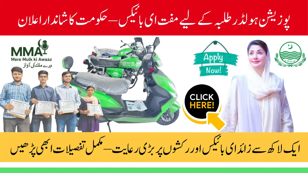 Top Position Holders to Get Free E-Bikes: Full Student Guide on Government’s New EV Subsidy Scheme 2025